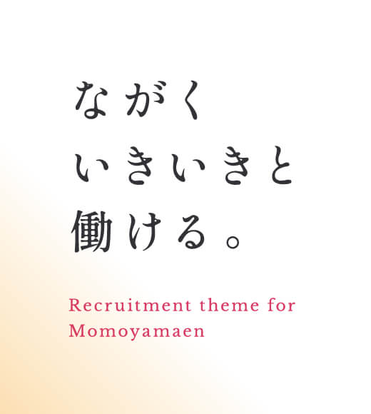 ながくいきいきと働ける。 Recruitment theme for Momoyamaen
